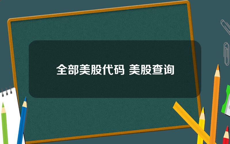 全部美股代码 美股查询